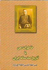 خاطرات من یا تاریخ صد ساله ایران2جلدی